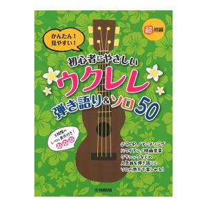 超初級 かんたん！見やすい！初心者にやさしいウクレレ 弾き語り＆ソロ 50 ヤマハミュージックメディア｜chuya-online