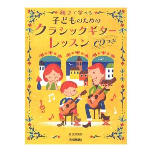 親子で学べる 子どものためのクラシックギターレッスン CD付 ヤマハミュージックメディア