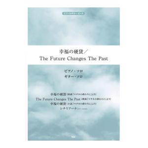 ピアノ＆ギター ピース 幸福の硬貨 The Future Changes The Past ケイエムピー