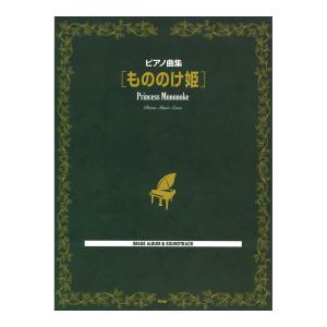 ピアノ曲集 もののけ姫 ケイエムピーの商品画像
