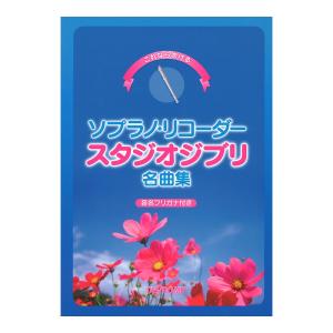 これなら吹ける ソプラノ・リコーダー スタジオジブリ名曲集 デプロMP｜chuya-online