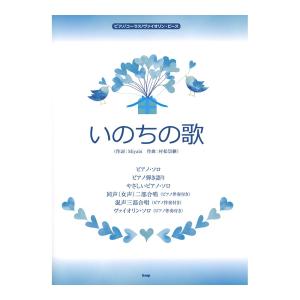 ピアノ コーラス ヴァイオリン・ピース いのちの歌 ケイエムピー｜chuya-online