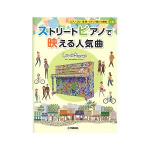 ヤマハLovePianoプレゼンツ ストリートピアノで映える人気曲