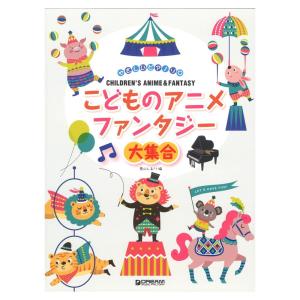 やさしいピアノ ソロ こどものアニメ ファンタジー大集合 アレンジ 青山しおり アニメ ゲーム ピアノ曲集 最安値 価格比較 Yahoo ショッピング 口コミ 評判からも探せる