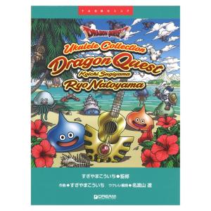 TAB譜付スコア ウクレレによる ドラゴンクエスト すぎやまこういち ドリームミュージックファクトリー