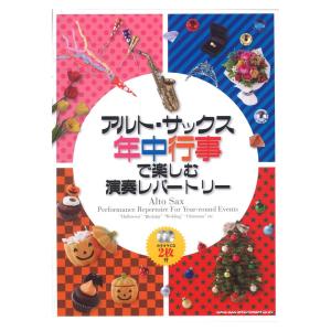 アルト・サックス 年中行事で楽しむ演奏レパートリー カラオケCD2枚付 シンコーミュージック｜chuya-online