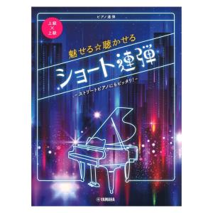ピアノ連弾上級 上級 魅せる 聴かせるショート連弾 ストリートピアノにもピッタリ 楽譜 エイブルマートヤフー店 通販 Yahoo ショッピング