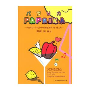 パプリカ ソロギターのための米津玄師ベスト4ヒッツ