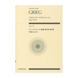 ゼンオンスコア グリーグ ペール・ギュント 組曲第1番・第2番 作品46＆55 全音楽譜出版社｜chuya-online