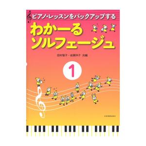 ピアノレッスンをバックアップする わかーるソルフェージュ