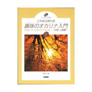 趣味のオカリナ入門 2 ドレミ楽譜出版社