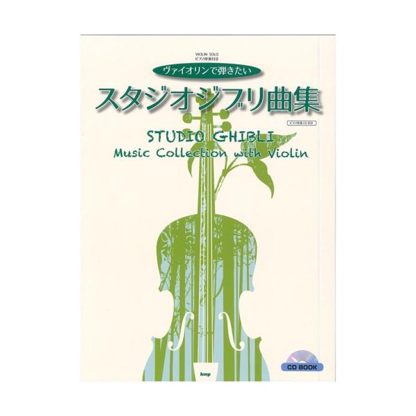 CD BOOK ヴァイオリンソロ ヴァイオリンで弾きたい スタジオジブリ曲集 ピアノ伴奏CD付き ケ...