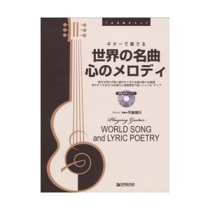 TAB譜付スコア ギターで奏でる 世界の名曲・心のメロディ