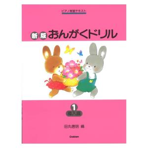 ピアノ教室テキスト 新版 おんがくドリル 1 導入編 学研の商品画像