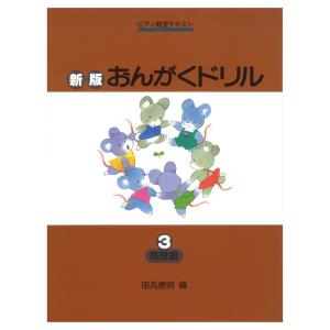 ピアノ教室テキスト 新版 おんがくドリル 3 基礎編 学研｜chuya-online