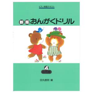 ピアノ教室テキスト 新版 おんがくドリル 4 応用編 学研｜chuya-online