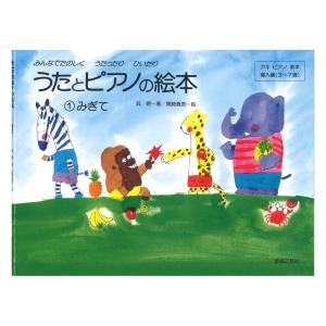 うたとピアノの絵本 1 みぎて アキピアノ教本導...の商品画像