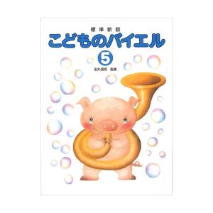 標準新版 こどものバイエル 5 学研｜chuya-online