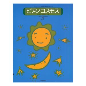 第48回ピティナ対象楽譜 ピアノコスモス 1 テクニックと音楽性が同時に学べる