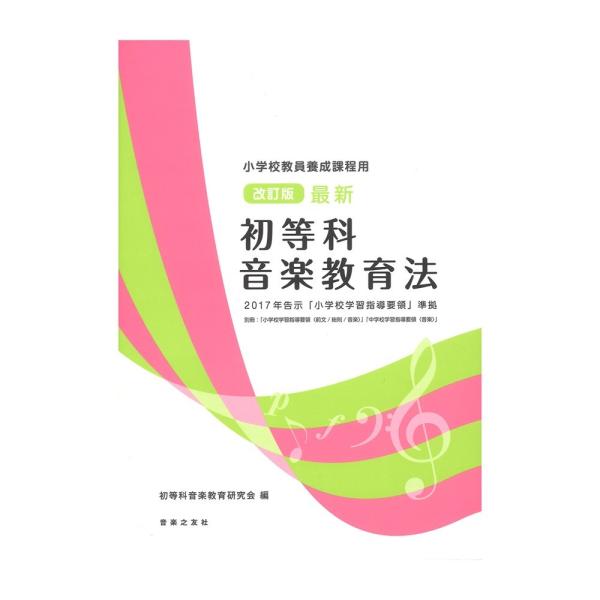 改訂版 最新 初等科音楽教育法 2017年告示 小学校学習指導要領 準拠 小学校教員養成課程用 音楽...