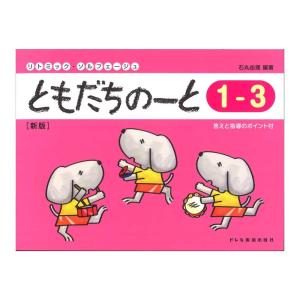 ともだちのーと 1-3 新版 ドレミ楽譜出版社