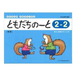ともだちのーと 2-2 新版 ドレミ楽譜出版社