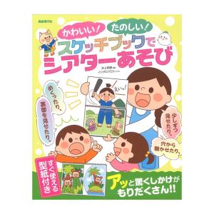 かわいい！たのしい！スケッチブックでシアターあそび