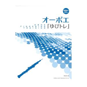 オーボエ ゆびトレ ドレミ楽譜出版社｜chuya-online