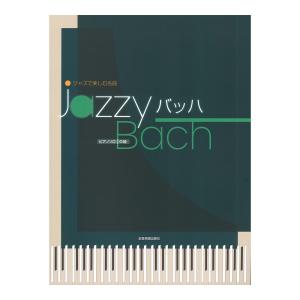 ジャズで楽しむ名曲 Jazzy バッハ 全音楽譜出版社｜chuya-online