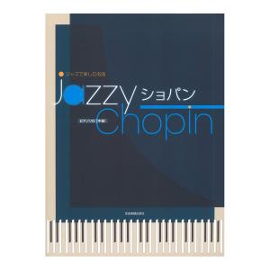 ジャズで楽しむ名曲 Jazzy ショパン 全音楽譜出版社の商品画像