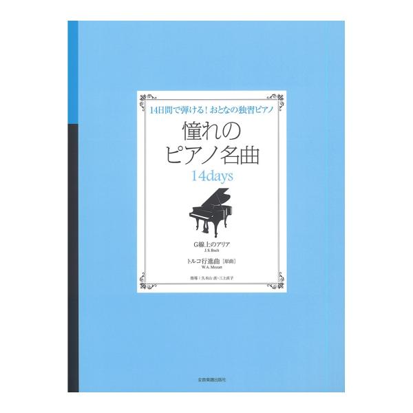 憧れのピアノ名曲 14days G線上のアリア・トルコ行進曲[原曲] 全音楽譜出版社