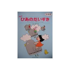 共同音楽出版社 音楽とあそぼう４ New ぴあのだいすき