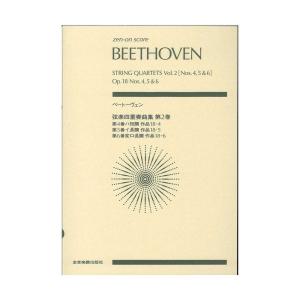 ゼンオンスコア ベートーヴェン 弦楽四重奏曲集 第2巻