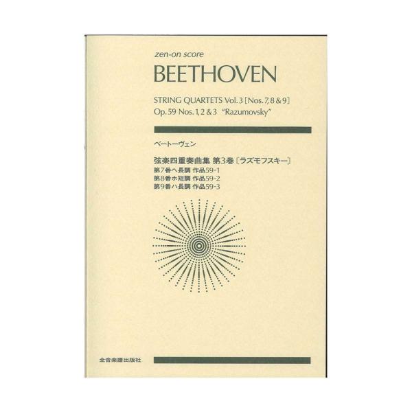 ゼンオンスコア ベートーヴェン 弦楽四重奏曲集 第3巻 ラズモフスキー 第7番／第8番／第9番 全音...