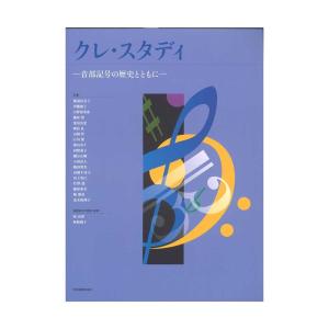 クレ・スタディ -音部記号の歴史とともに- 全音楽譜出版社｜chuya-online