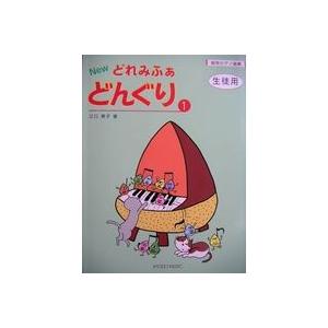 共同音楽出版社 絵符ピアノ曲集 New どれみふぁ どんぐり １（生徒用）｜chuya-online