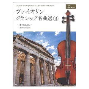 ヴァイオリン・クラシック名曲選 3 〜夢のあとに〜 ピアノ伴奏譜つき