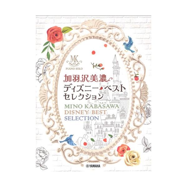 ピアノソロ 加羽沢美濃 ディズニー・ベスト・セレクション ヤマハミュージックメディア