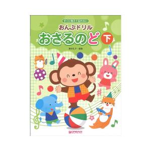 すぐに覚えて忘れない おんぷドリル／おさるのど（下）