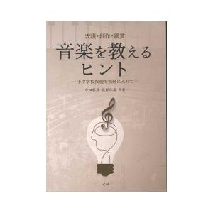 音楽を教えるヒント 小中学校接続を視野に入れて 表現