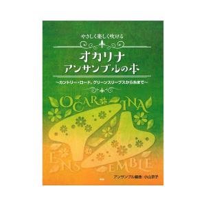 やさしく楽しく吹ける オカリナ・アンサンブルの本
