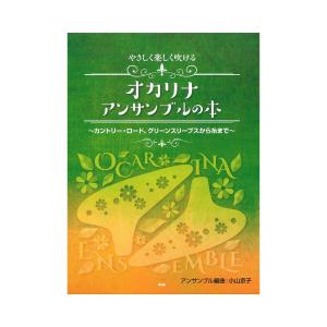 やさしく楽しく吹ける オカリナ・アンサンブルの本 カントリー・ロード、グリーンスリーブスから糸まで ケイエムピー｜chuya-online