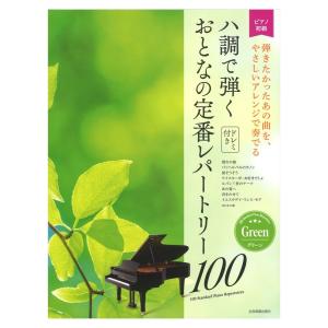 大人のピアノ 初級者向け ドレミ音名付き ハ調で弾く