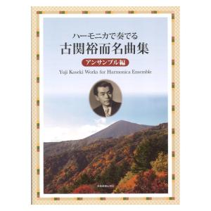 ハーモニカで奏でる古関裕而名曲集　アンサンブル編　全音楽譜出版社