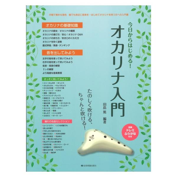 たのしく吹ける、ちゃんと吹ける！ 今日からはじめる！オカリナ入門 全音楽譜出版社