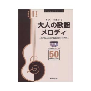 TAB譜付スコア ギターで奏でる 大人の歌謡メロディ50