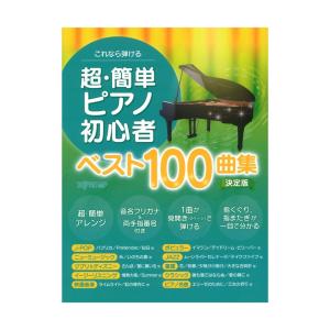 これなら弾ける 超簡単ピアノ初心者ベスト100曲集 決定版