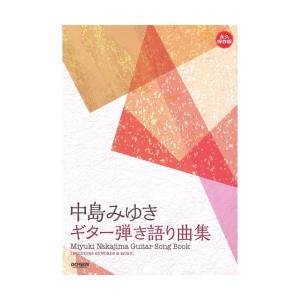 中島みゆき ギター弾き語り曲集 ドレミ楽譜出版社