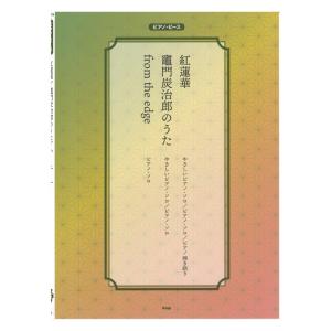 ピアノピース 紅蓮華 竈門炭治郎のうた from the edge ケイエムピー｜chuya-online