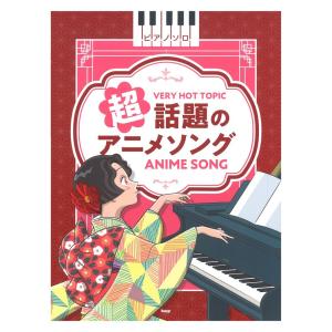 ピアノソロ 超話題のアニメソングケイエムピー